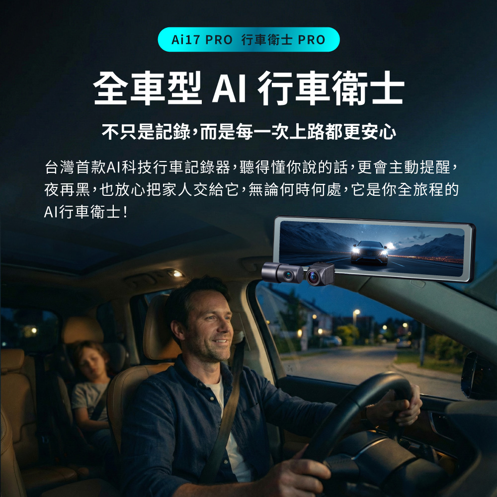 前後雙鏡AI行車記錄器 2K電子後視鏡 真HDR高畫質行車記錄器 GPS區間測速 送記憶卡 (Ai17 PRO) 商品介紹 1