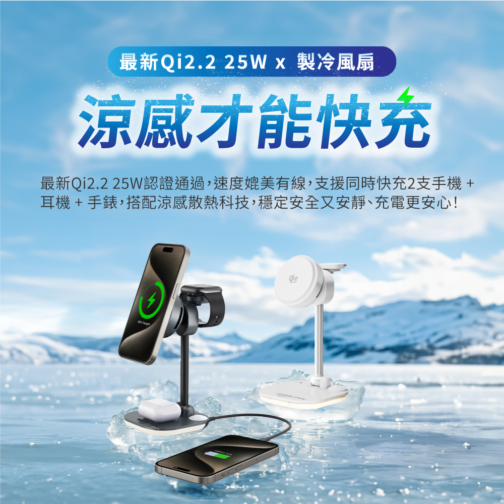 Qi2.2 25W 五合一涼感無線充電座 涼感充 (WP255W PRO/WP255G PRO) 商品介紹 1
